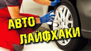 10 лайфхаков, которые помогут за минуту привести авто в порядок - фото