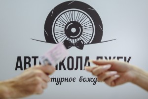 Автошкола «Джек» - изображение 1
